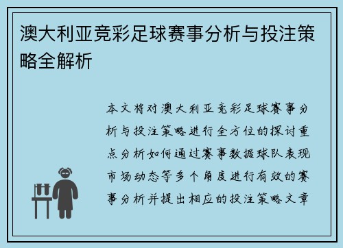 澳大利亚竞彩足球赛事分析与投注策略全解析