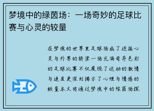 梦境中的绿茵场：一场奇妙的足球比赛与心灵的较量