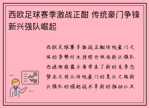 西欧足球赛季激战正酣 传统豪门争锋新兴强队崛起