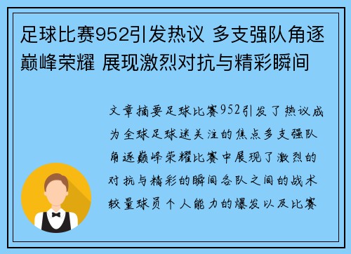 足球比赛952引发热议 多支强队角逐巅峰荣耀 展现激烈对抗与精彩瞬间