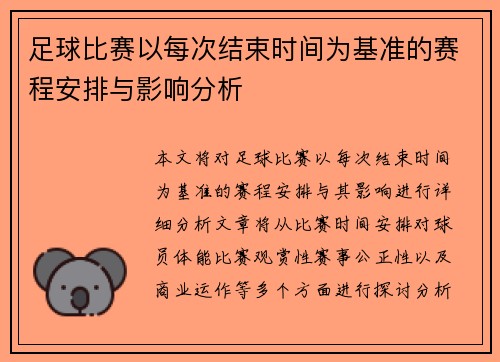 足球比赛以每次结束时间为基准的赛程安排与影响分析