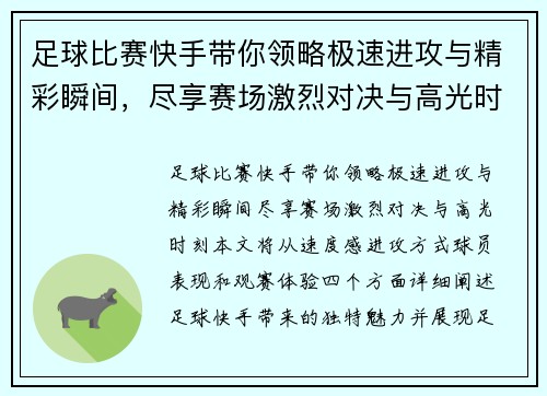 足球比赛快手带你领略极速进攻与精彩瞬间，尽享赛场激烈对决与高光时刻