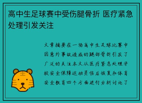 高中生足球赛中受伤腿骨折 医疗紧急处理引发关注