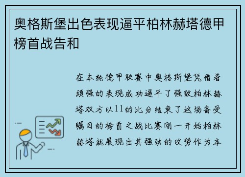 奥格斯堡出色表现逼平柏林赫塔德甲榜首战告和