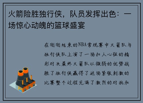 火箭险胜独行侠，队员发挥出色：一场惊心动魄的篮球盛宴