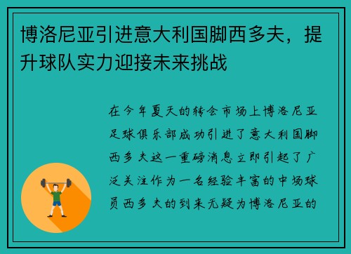 博洛尼亚引进意大利国脚西多夫，提升球队实力迎接未来挑战
