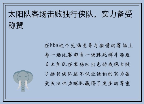 太阳队客场击败独行侠队，实力备受称赞