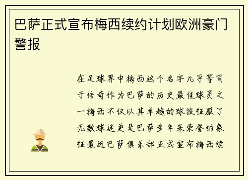 巴萨正式宣布梅西续约计划欧洲豪门警报