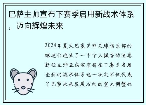 巴萨主帅宣布下赛季启用新战术体系，迈向辉煌未来