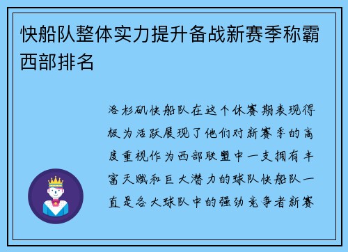 快船队整体实力提升备战新赛季称霸西部排名