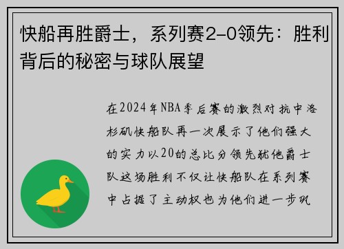 快船再胜爵士，系列赛2-0领先：胜利背后的秘密与球队展望