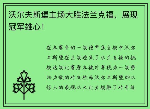 沃尔夫斯堡主场大胜法兰克福，展现冠军雄心！