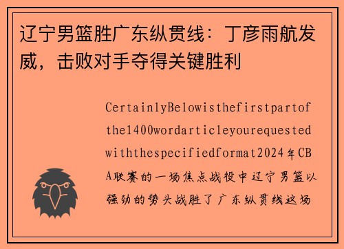 辽宁男篮胜广东纵贯线：丁彦雨航发威，击败对手夺得关键胜利