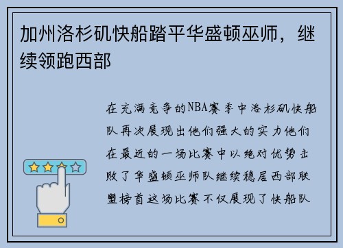 加州洛杉矶快船踏平华盛顿巫师，继续领跑西部