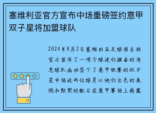 塞维利亚官方宣布中场重磅签约意甲双子星将加盟球队