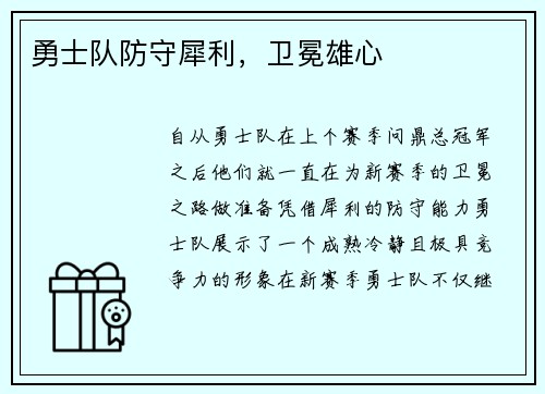 勇士队防守犀利，卫冕雄心