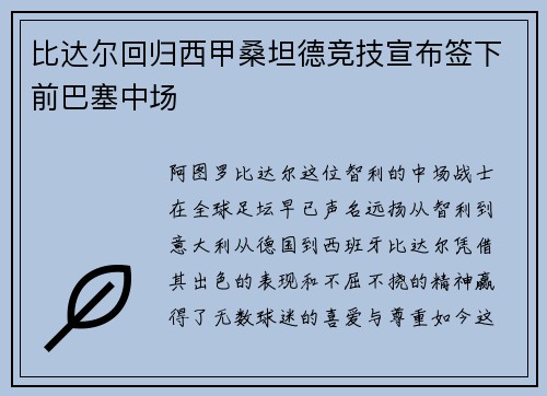 比达尔回归西甲桑坦德竞技宣布签下前巴塞中场