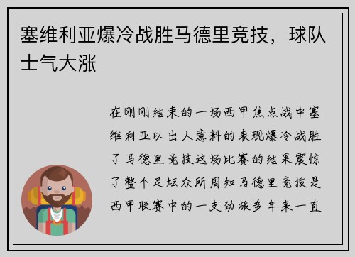 塞维利亚爆冷战胜马德里竞技，球队士气大涨