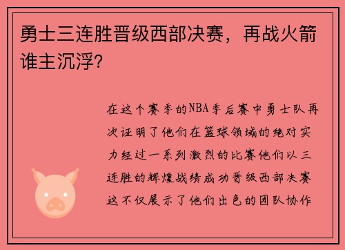 勇士三连胜晋级西部决赛，再战火箭谁主沉浮？