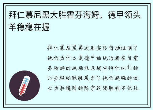 拜仁慕尼黑大胜霍芬海姆，德甲领头羊稳稳在握