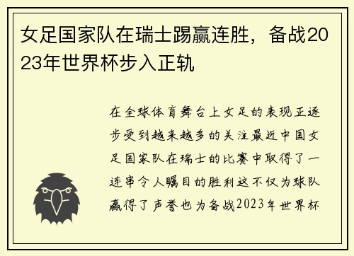 女足国家队在瑞士踢赢连胜，备战2023年世界杯步入正轨