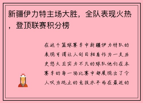 新疆伊力特主场大胜，全队表现火热，登顶联赛积分榜