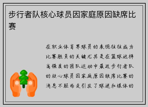 步行者队核心球员因家庭原因缺席比赛