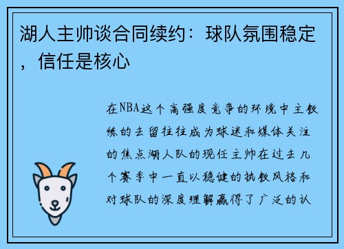 湖人主帅谈合同续约：球队氛围稳定，信任是核心