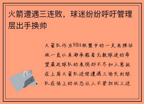 火箭遭遇三连败，球迷纷纷呼吁管理层出手换帅
