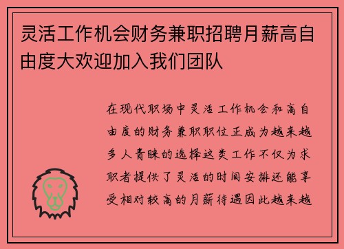 灵活工作机会财务兼职招聘月薪高自由度大欢迎加入我们团队