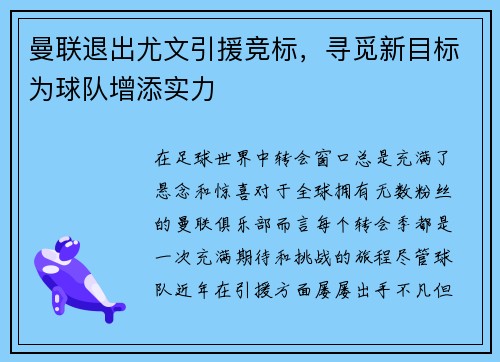曼联退出尤文引援竞标，寻觅新目标为球队增添实力