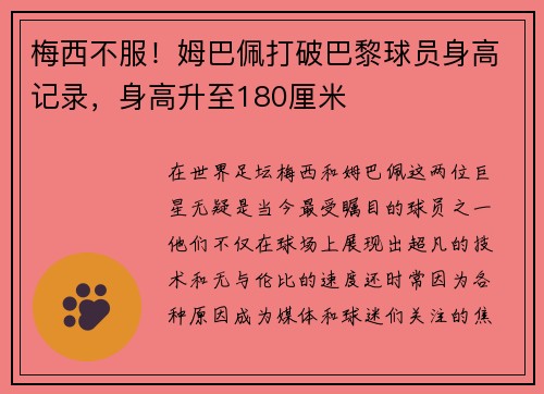 梅西不服！姆巴佩打破巴黎球员身高记录，身高升至180厘米