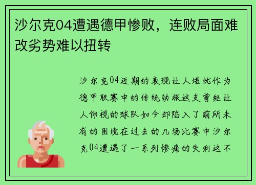 沙尔克04遭遇德甲惨败，连败局面难改劣势难以扭转