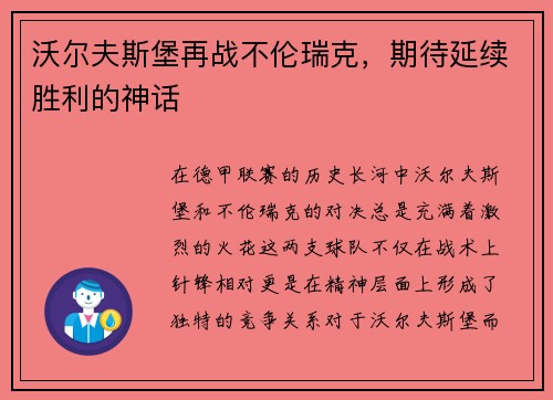 沃尔夫斯堡再战不伦瑞克，期待延续胜利的神话