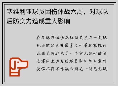 塞维利亚球员因伤休战六周，对球队后防实力造成重大影响