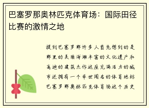 巴塞罗那奥林匹克体育场：国际田径比赛的激情之地
