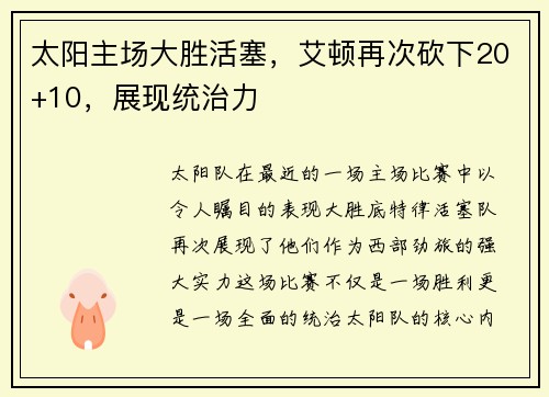 太阳主场大胜活塞，艾顿再次砍下20+10，展现统治力