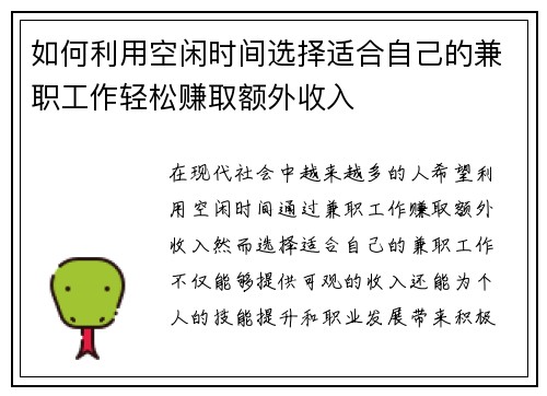 如何利用空闲时间选择适合自己的兼职工作轻松赚取额外收入