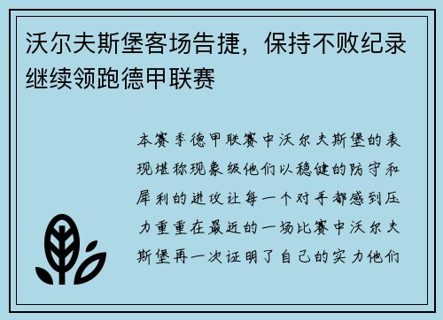 沃尔夫斯堡客场告捷，保持不败纪录继续领跑德甲联赛