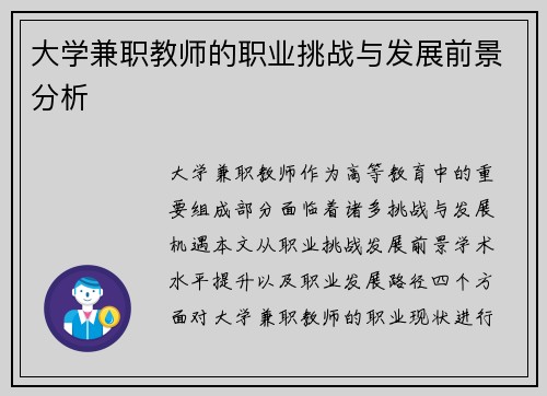 大学兼职教师的职业挑战与发展前景分析