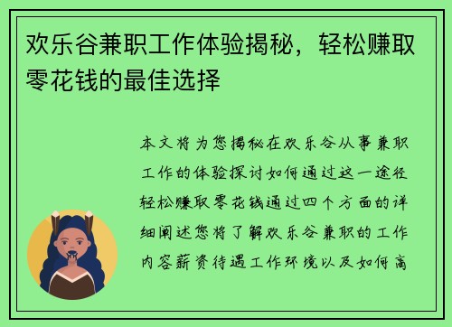 欢乐谷兼职工作体验揭秘，轻松赚取零花钱的最佳选择
