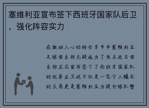 塞维利亚宣布签下西班牙国家队后卫，强化阵容实力