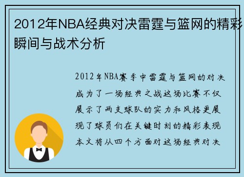 2012年NBA经典对决雷霆与篮网的精彩瞬间与战术分析
