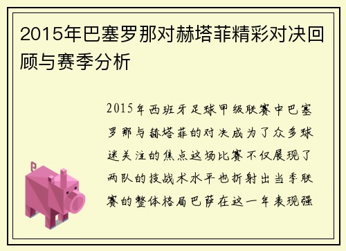2015年巴塞罗那对赫塔菲精彩对决回顾与赛季分析