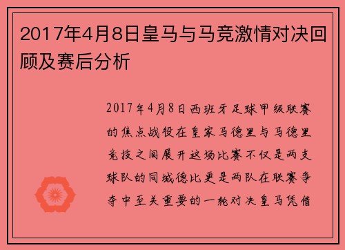 2017年4月8日皇马与马竞激情对决回顾及赛后分析