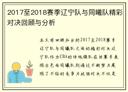 2017至2018赛季辽宁队与同曦队精彩对决回顾与分析