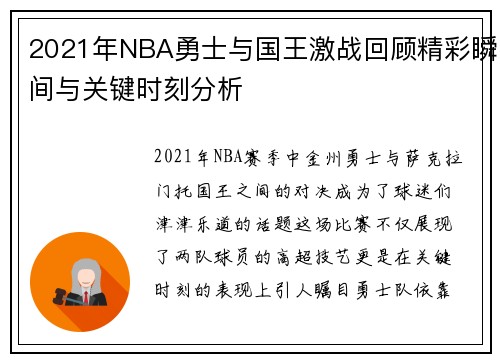 2021年NBA勇士与国王激战回顾精彩瞬间与关键时刻分析