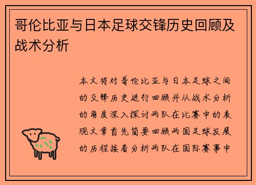 哥伦比亚与日本足球交锋历史回顾及战术分析