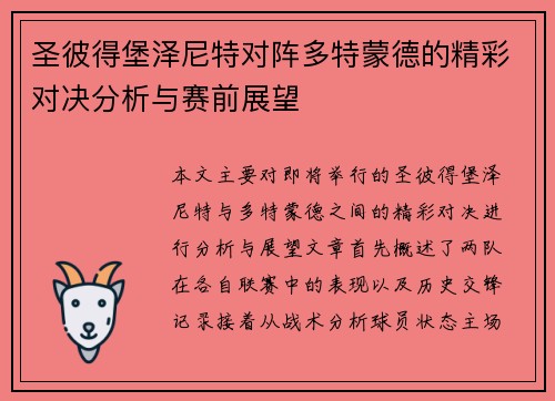 圣彼得堡泽尼特对阵多特蒙德的精彩对决分析与赛前展望
