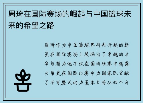 周琦在国际赛场的崛起与中国篮球未来的希望之路